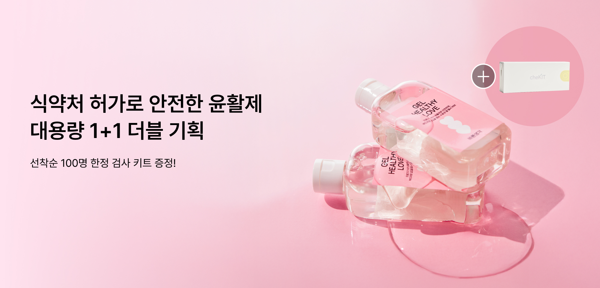식약처 허가로 안전한 윤활제 대용량 1+1 더블 기획